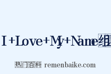I+Love+My+Name组词是什么意思的图片